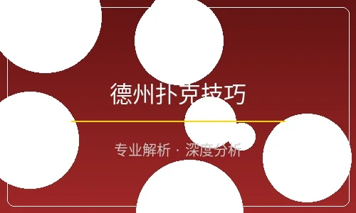 德州扑克高级技巧文章封面