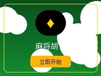 麻将胡了游戏 - 亚洲必赢电子麻将