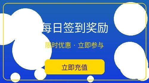 每日签到奖励活动 - 亚洲必赢日常福利