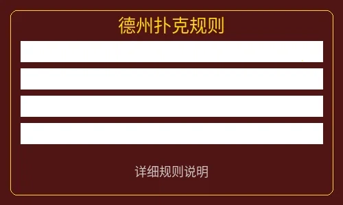 德州扑克牌型说明