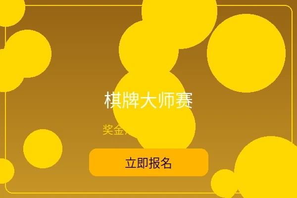 棋牌大师赛 - 亚洲必赢综合赛事