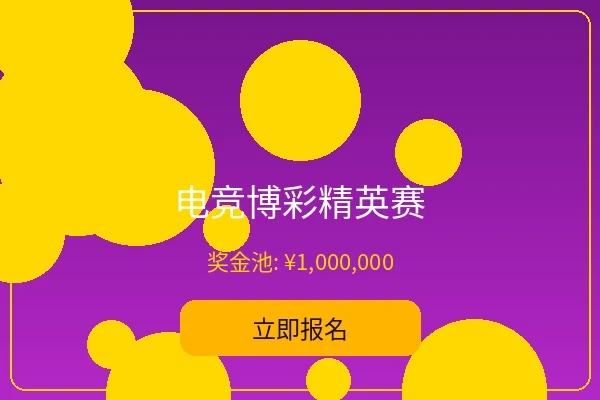 电竞博彩精英赛 - 亚洲必赢电竞赛事