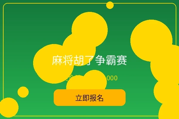 麻将胡了争霸赛 - 亚洲必赢趣味赛事